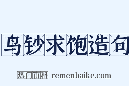 鸟钞求饱造句是什么意思的图片